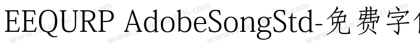 EEQURP AdobeSongStd字体转换